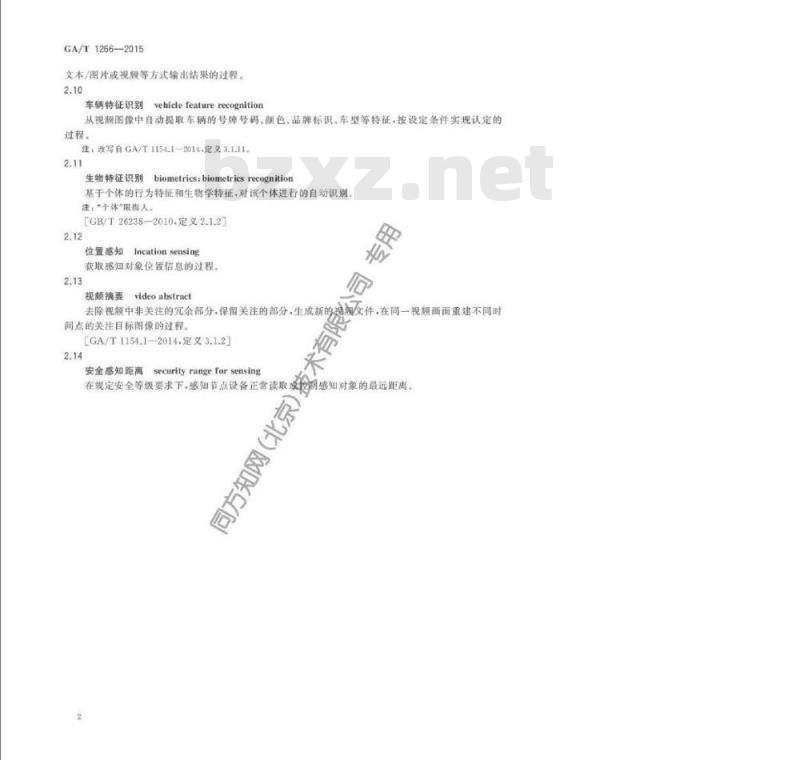 GA/T 1266-2015 公安物联网术语