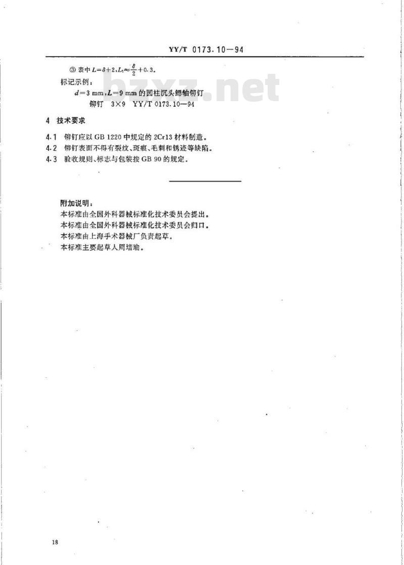 YY/T 0173. 10-1994 手术器械圆柱沉头鳃轴铆钉