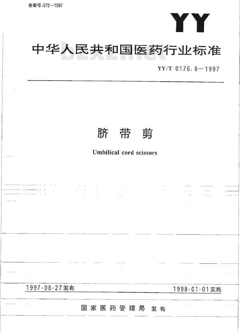 YY/T 0176. 8-1997 脐带剪