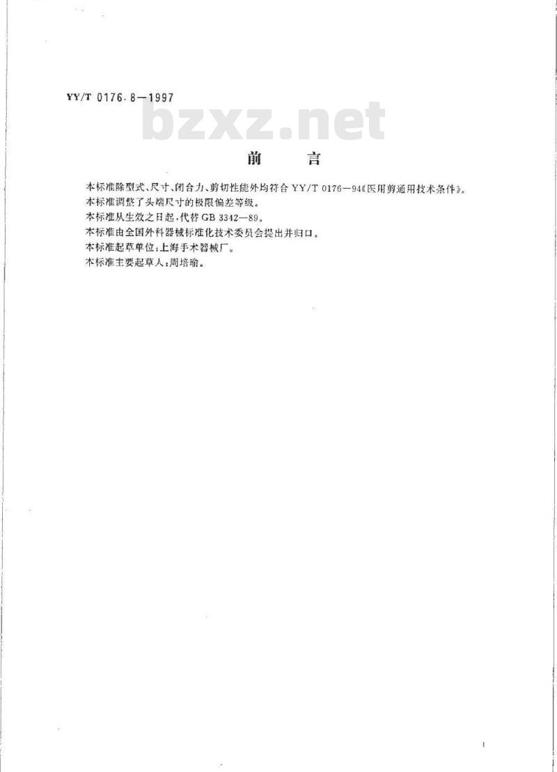 YY/T 0176. 8-1997 脐带剪