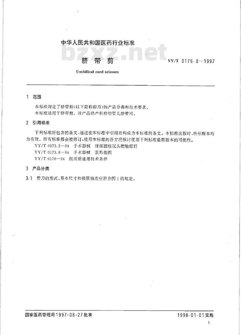 YY/T 0176. 8-1997 脐带剪