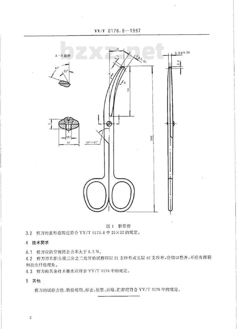 YY/T 0176. 8-1997 脐带剪
