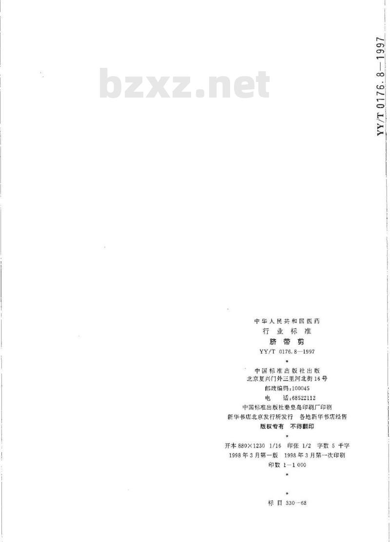 YY/T 0176. 8-1997 脐带剪