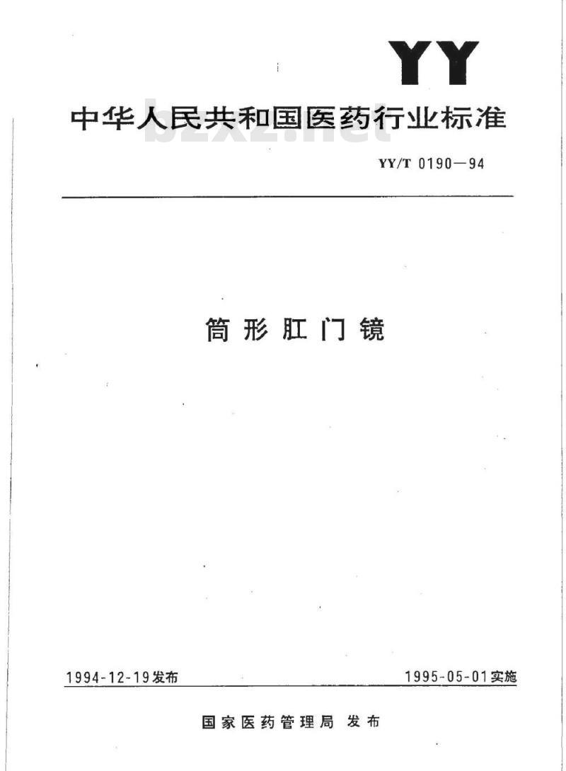 YY/T 0190-1994 筒形肛门镜