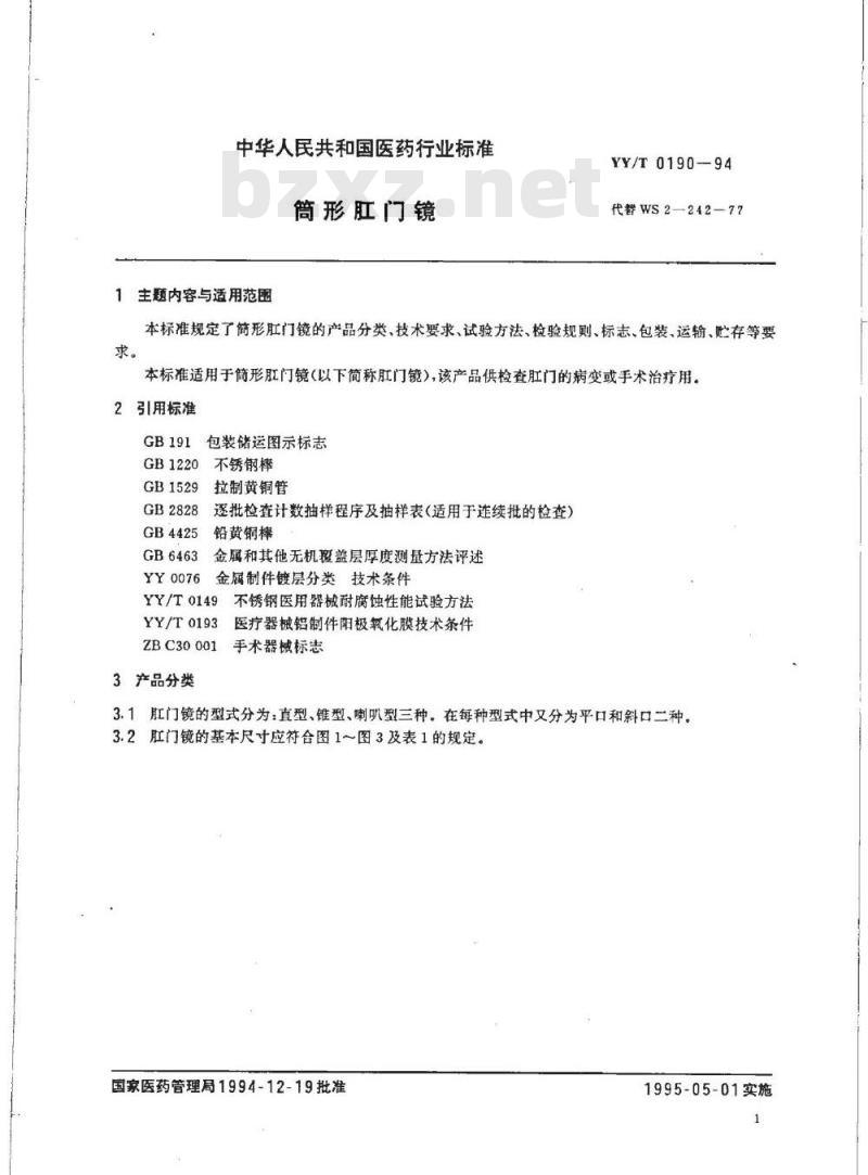 YY/T 0190-1994 筒形肛门镜