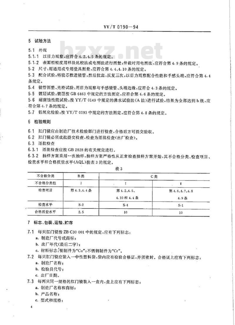 YY/T 0190-1994 筒形肛门镜