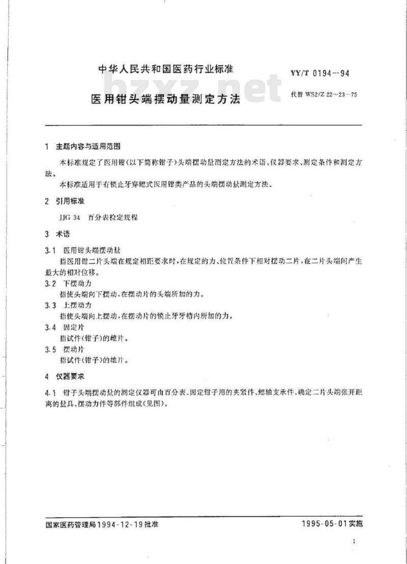 YY/T 0194-1994 医用钳头端摆动量测定方法