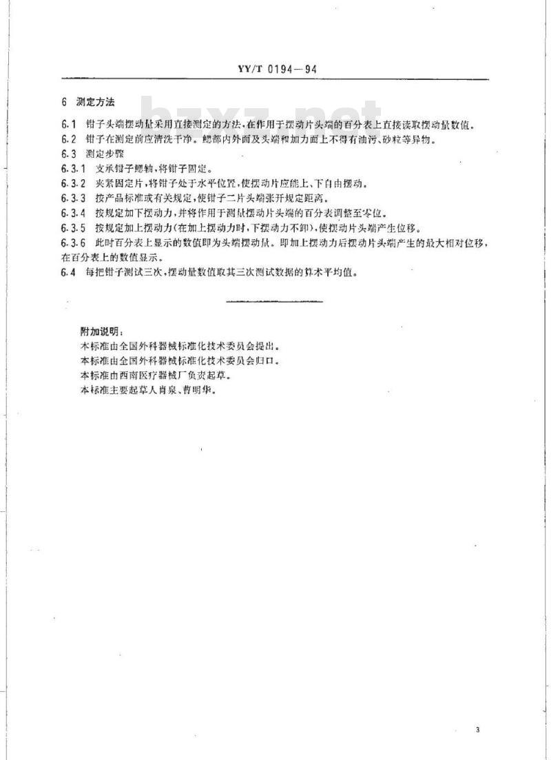 YY/T 0194-1994 医用钳头端摆动量测定方法