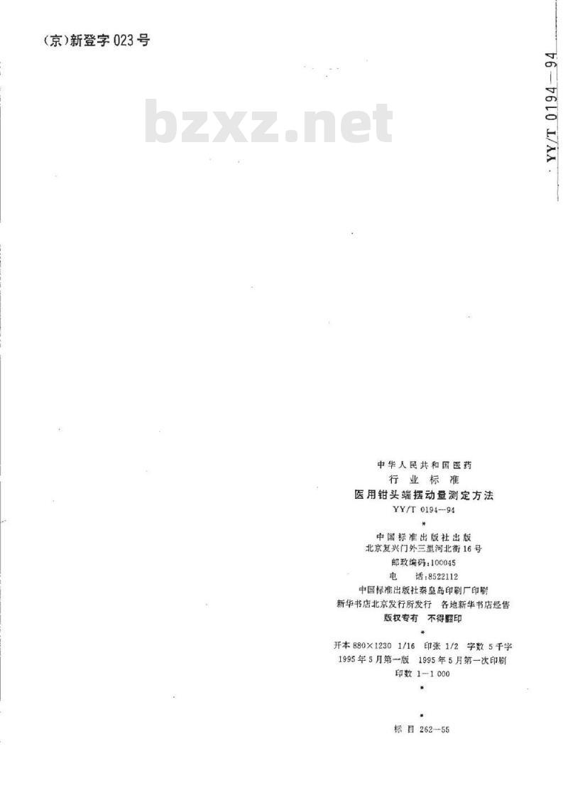 YY/T 0194-1994 医用钳头端摆动量测定方法