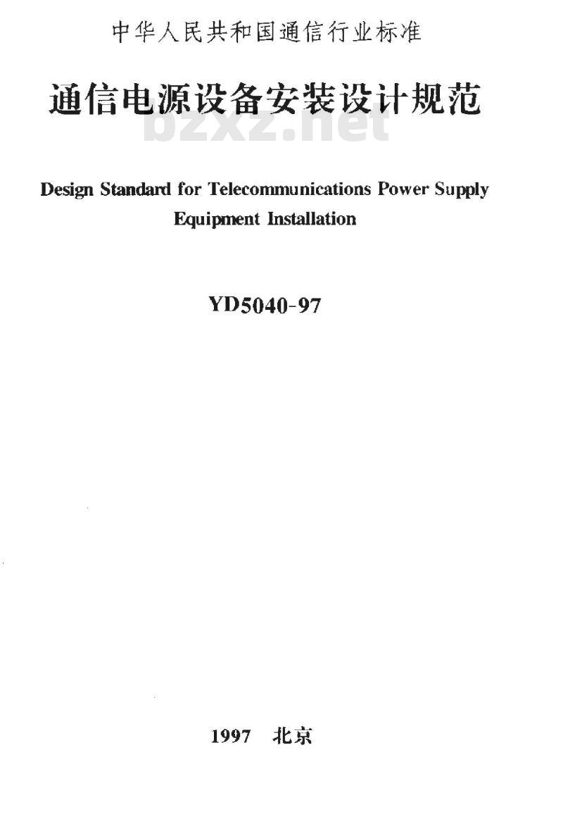 YD 5040-1997 通信电源设备安装设计规范
