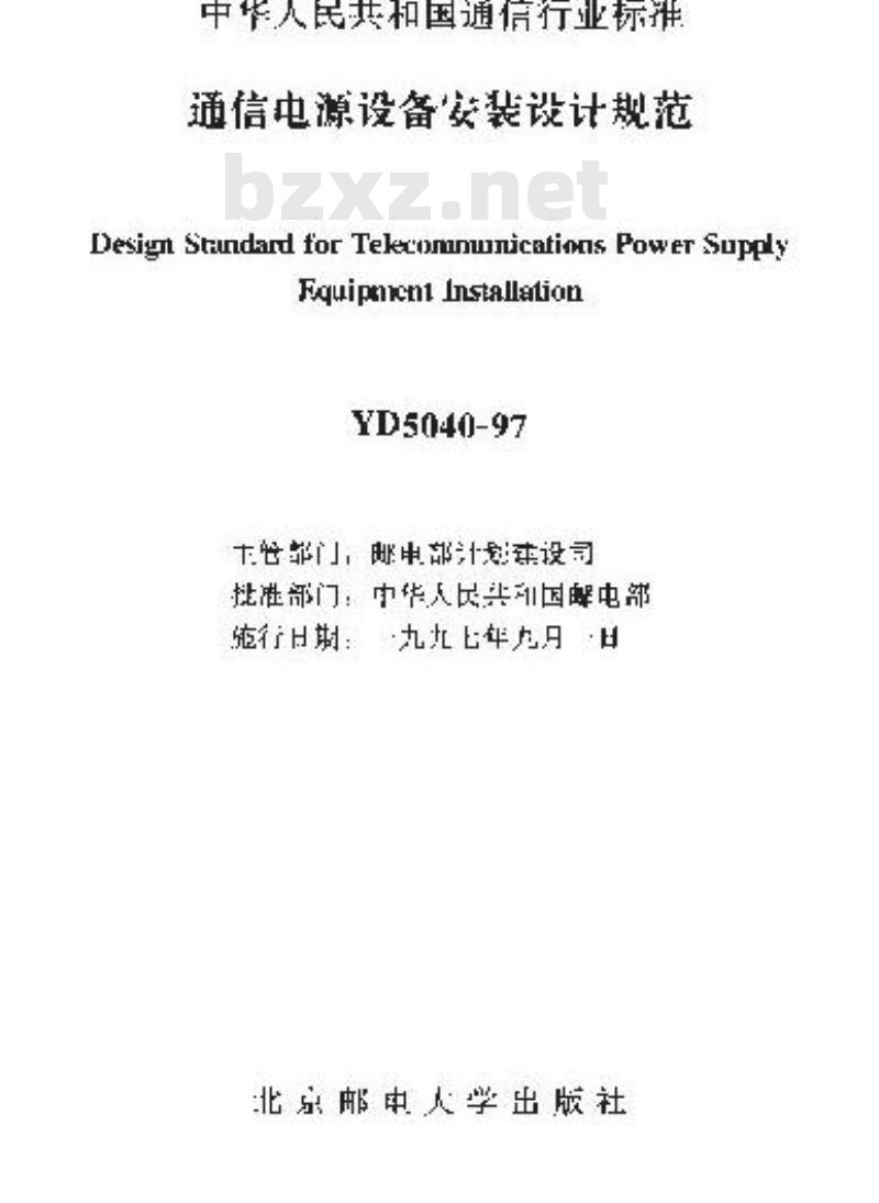 YD 5040-1997 通信电源设备安装设计规范