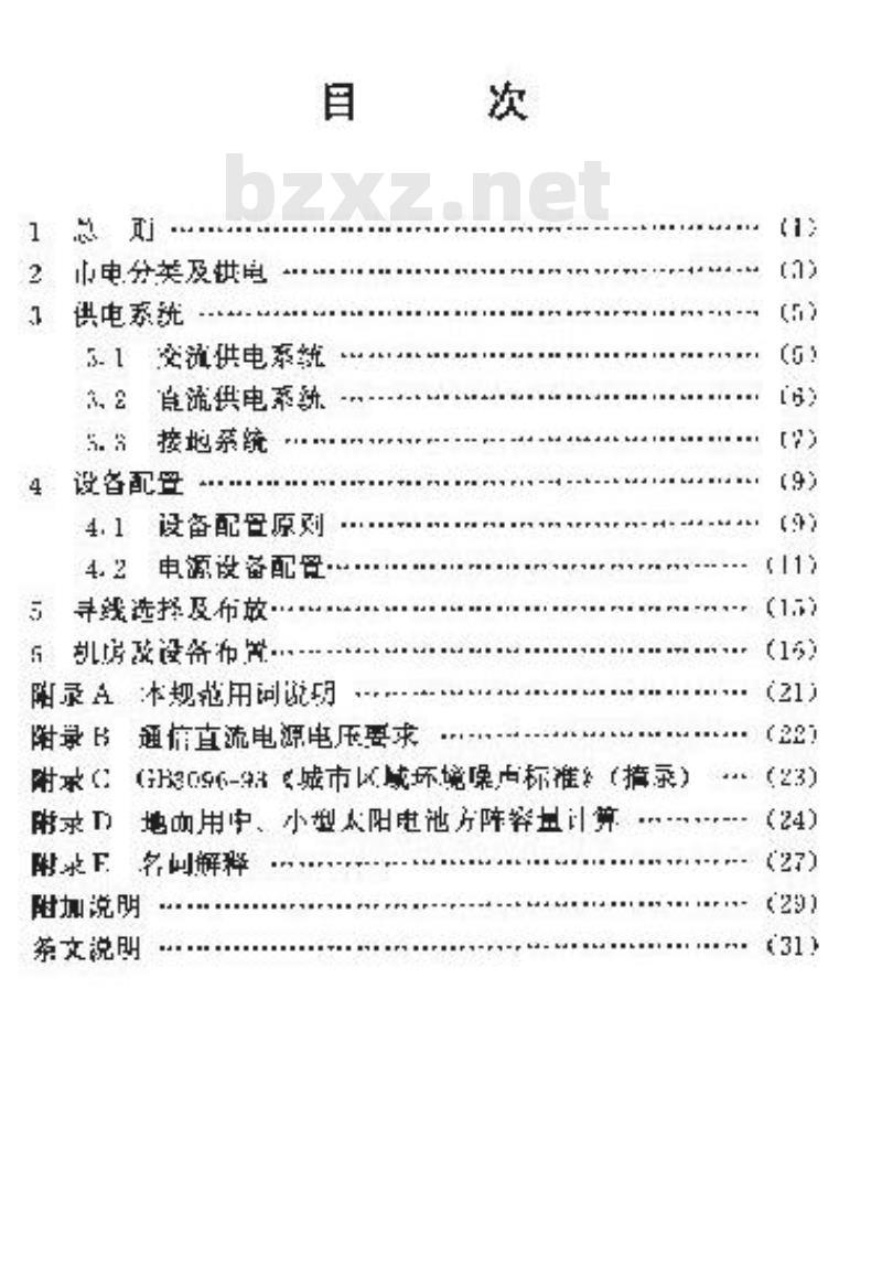 YD 5040-1997 通信电源设备安装设计规范