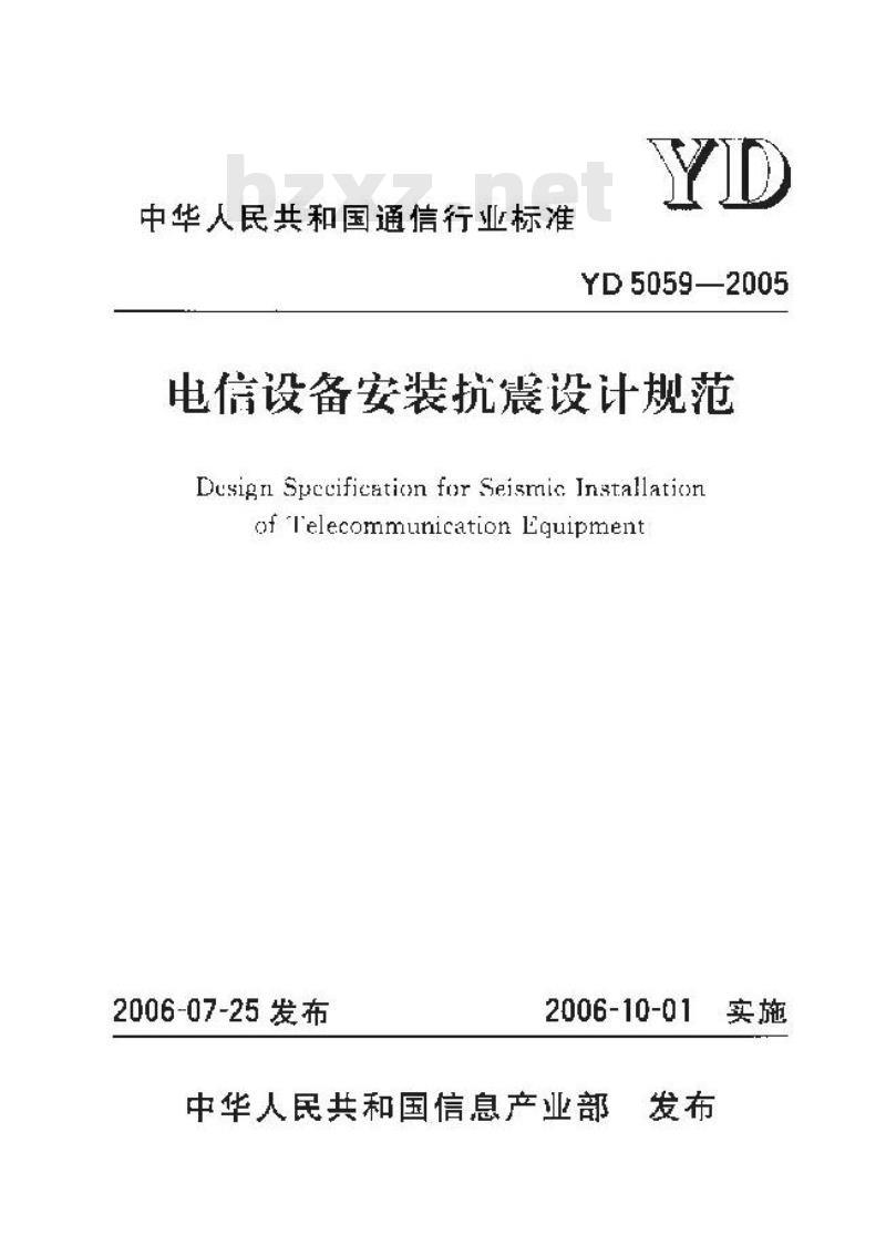 YD 5059-2005 电信设备安装抗震设计规范