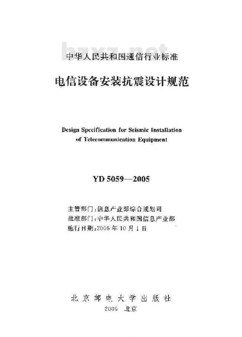 YD 5059-2005 电信设备安装抗震设计规范
