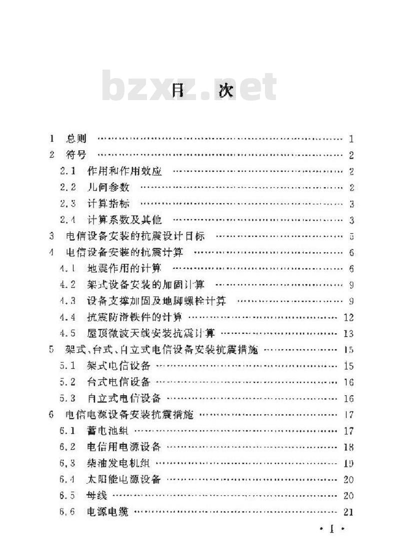YD 5059-2005 电信设备安装抗震设计规范