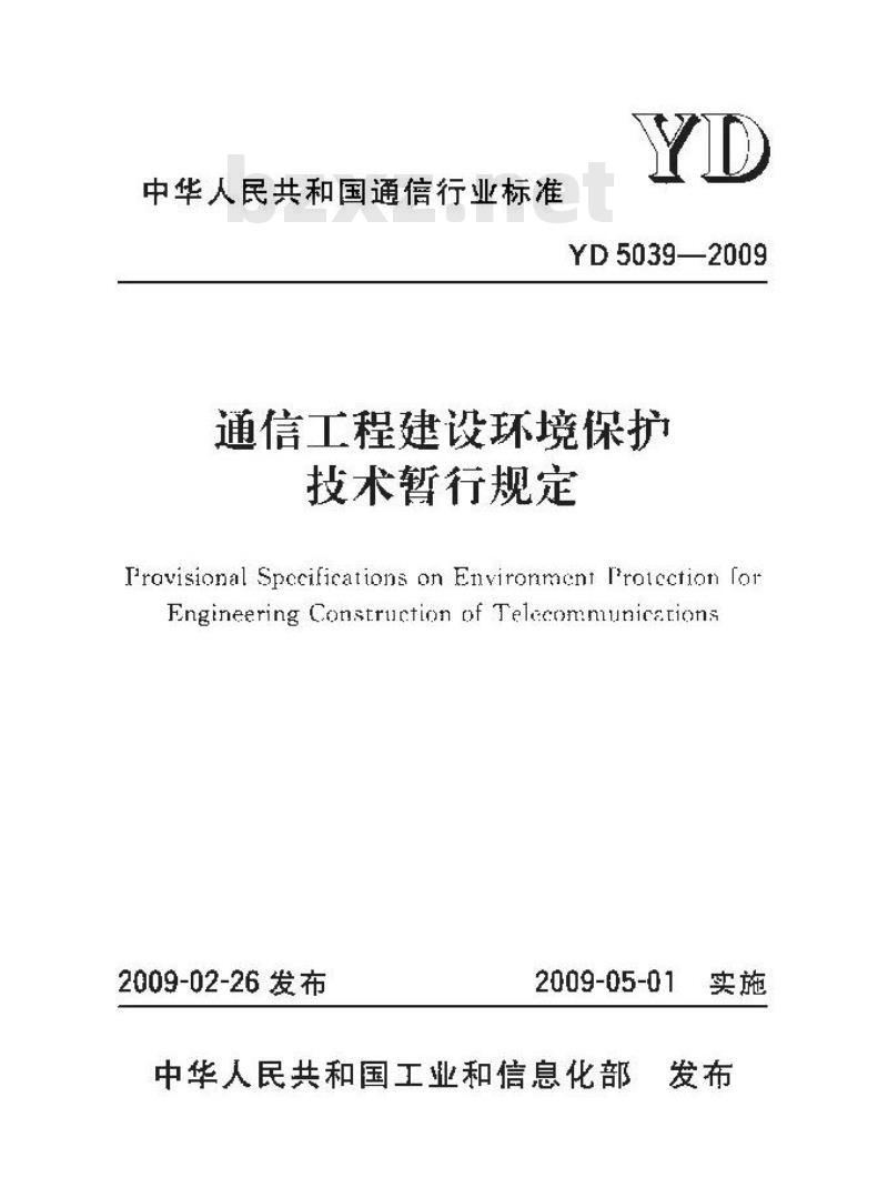 YD 5039-2009 通信工程建设环境保护技术暂行规定