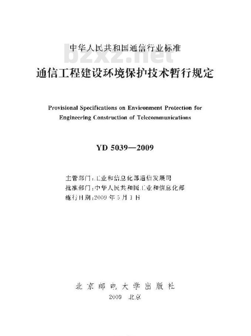 YD 5039-2009 通信工程建设环境保护技术暂行规定