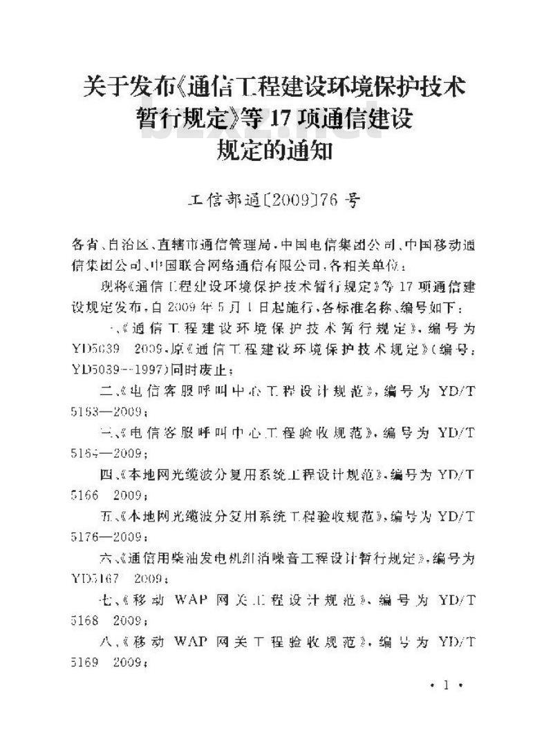YD 5039-2009 通信工程建设环境保护技术暂行规定
