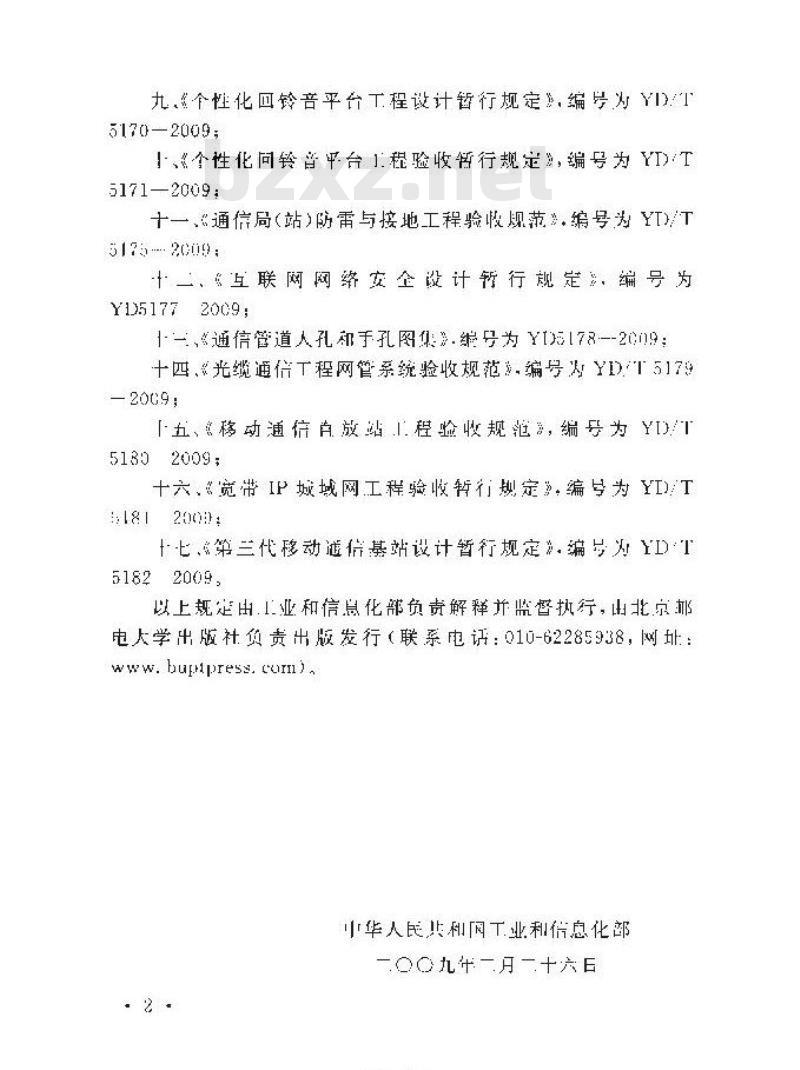 YD 5039-2009 通信工程建设环境保护技术暂行规定