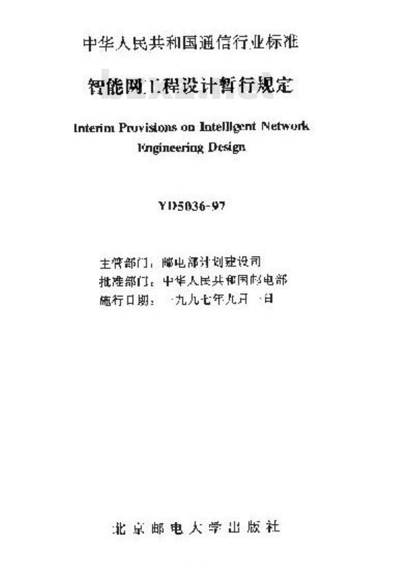 YD 5036-1997 智能网工程设计暂行规定