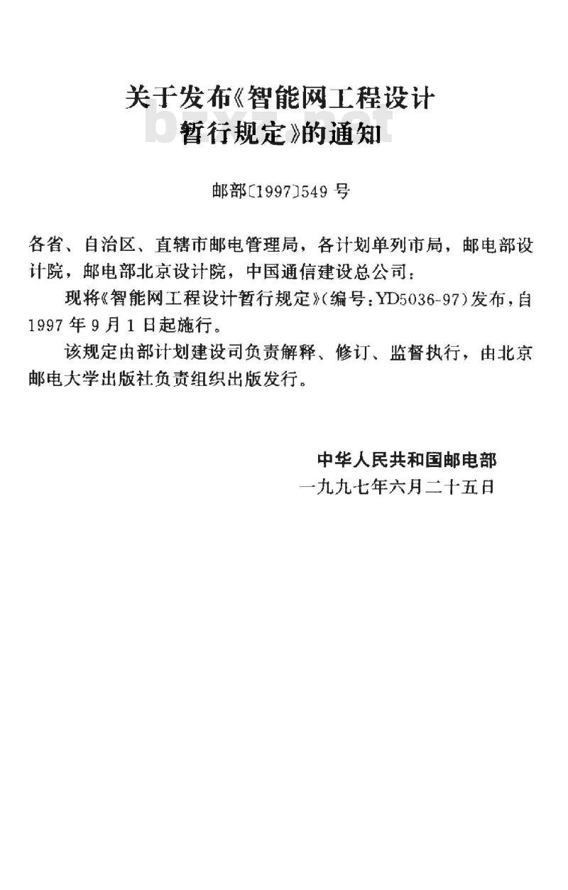 YD 5036-1997 智能网工程设计暂行规定
