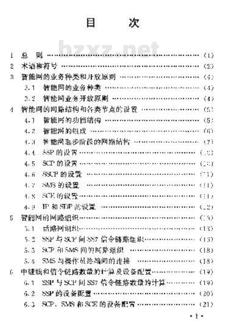 YD 5036-1997 智能网工程设计暂行规定