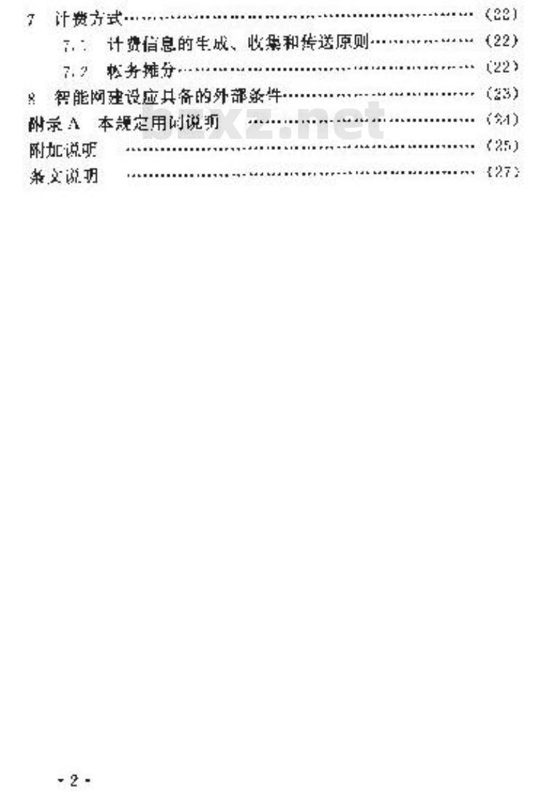 YD 5036-1997 智能网工程设计暂行规定