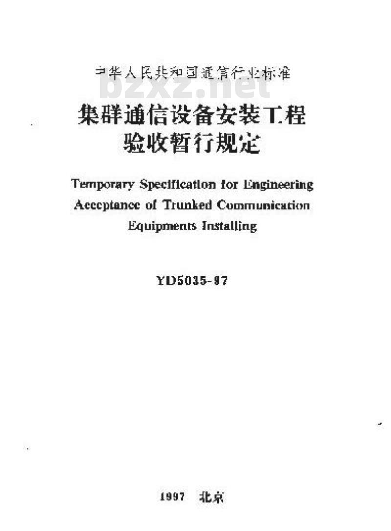 YD 5035-1997 集群通信设备安装工程验收暂行规定