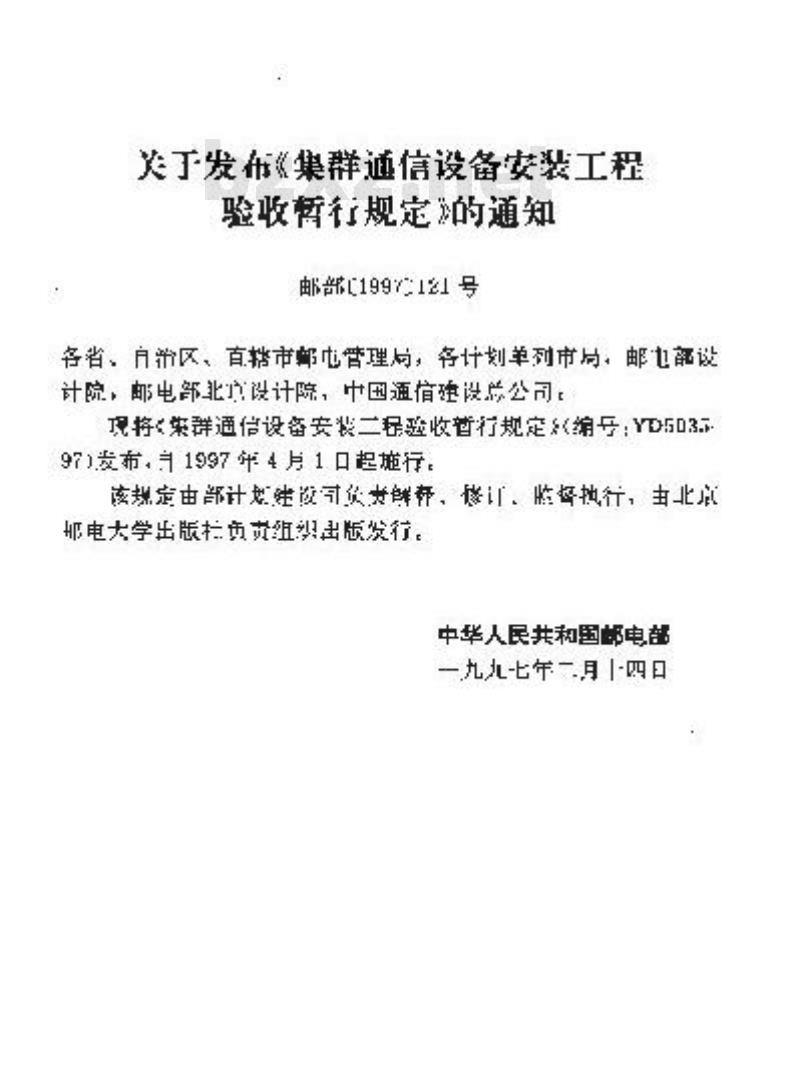 YD 5035-1997 集群通信设备安装工程验收暂行规定