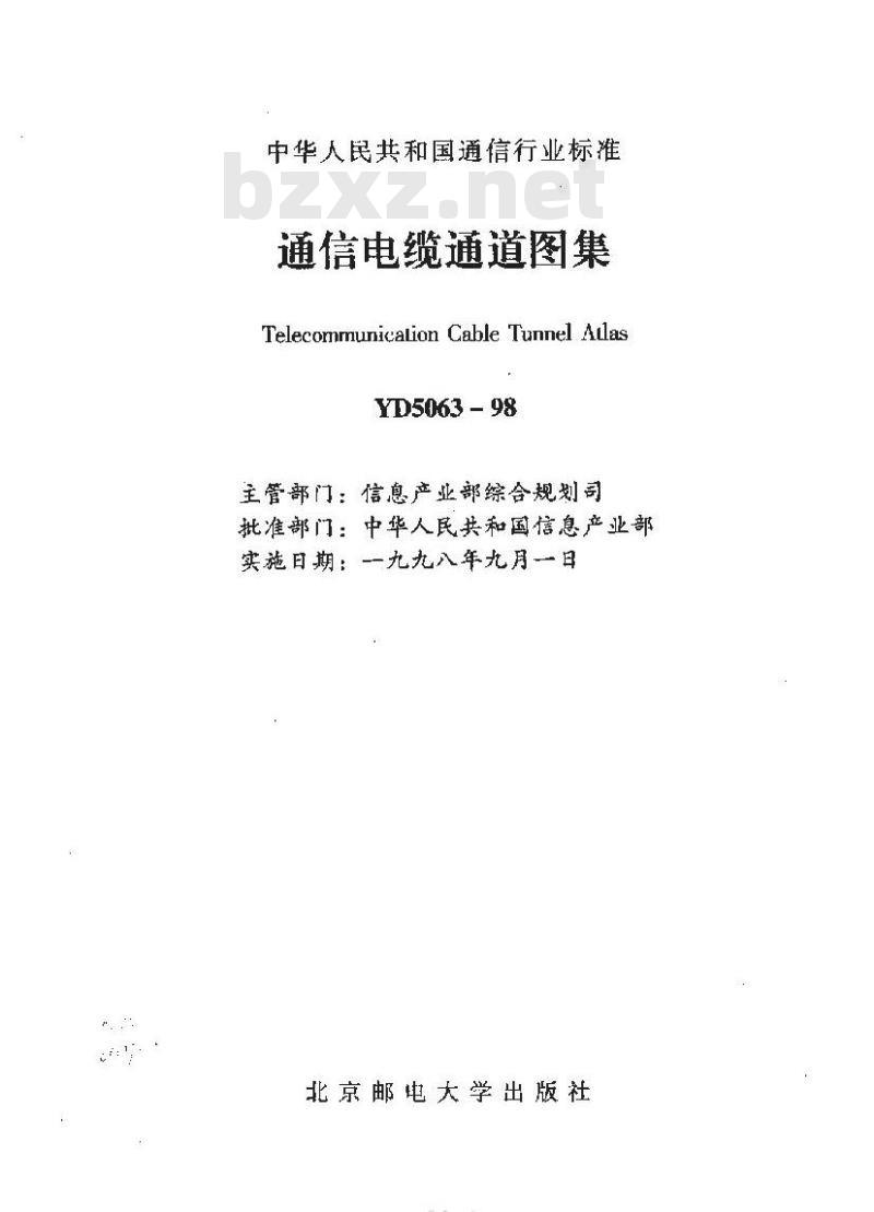 YD 5063-1998 通信电缆通道图集
