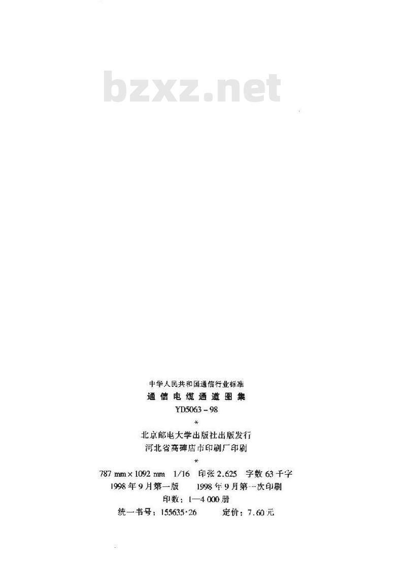 YD 5063-1998 通信电缆通道图集