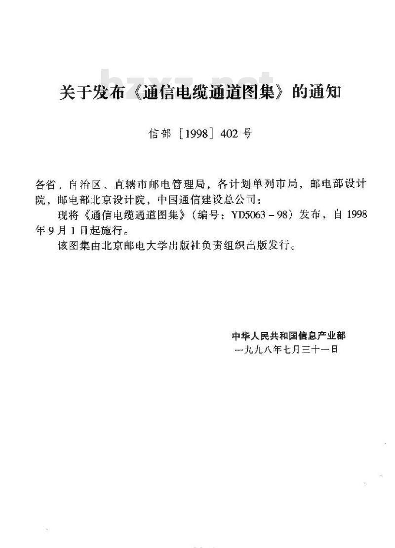 YD 5063-1998 通信电缆通道图集