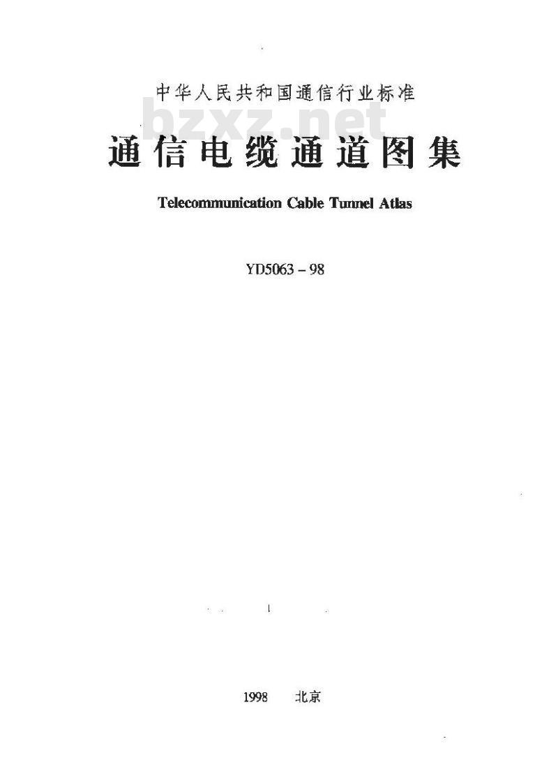 YD 5063-1998 通信电缆通道图集