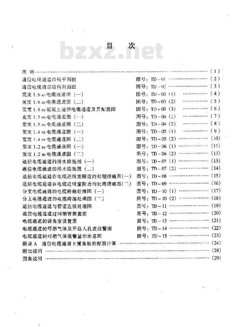 YD 5063-1998 通信电缆通道图集