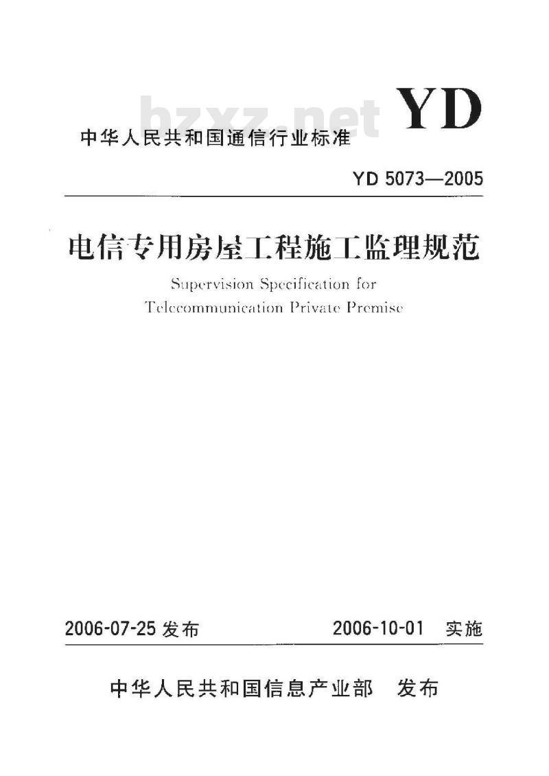 YD 5073-2005 电信专用房屋工程施工监理规范