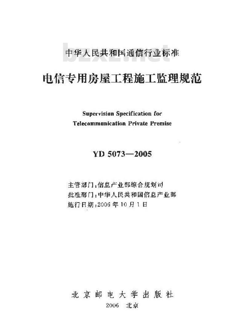 YD 5073-2005 电信专用房屋工程施工监理规范