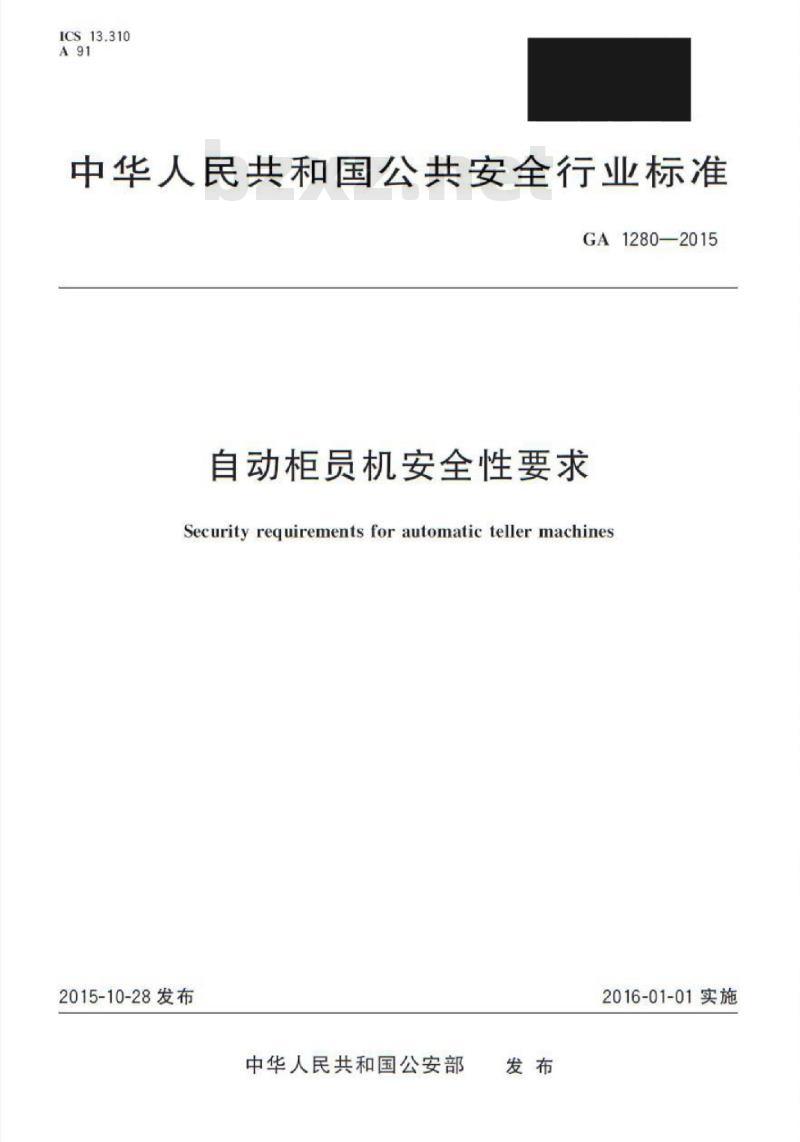 GA 1280-2015 自动柜员机安全性要求