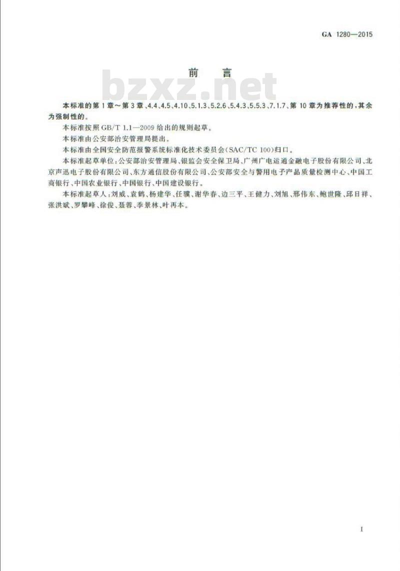 GA 1280-2015 自动柜员机安全性要求