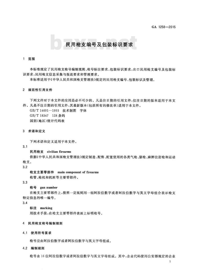 GA 1258-2015 民用枪支编号及包装标识要求