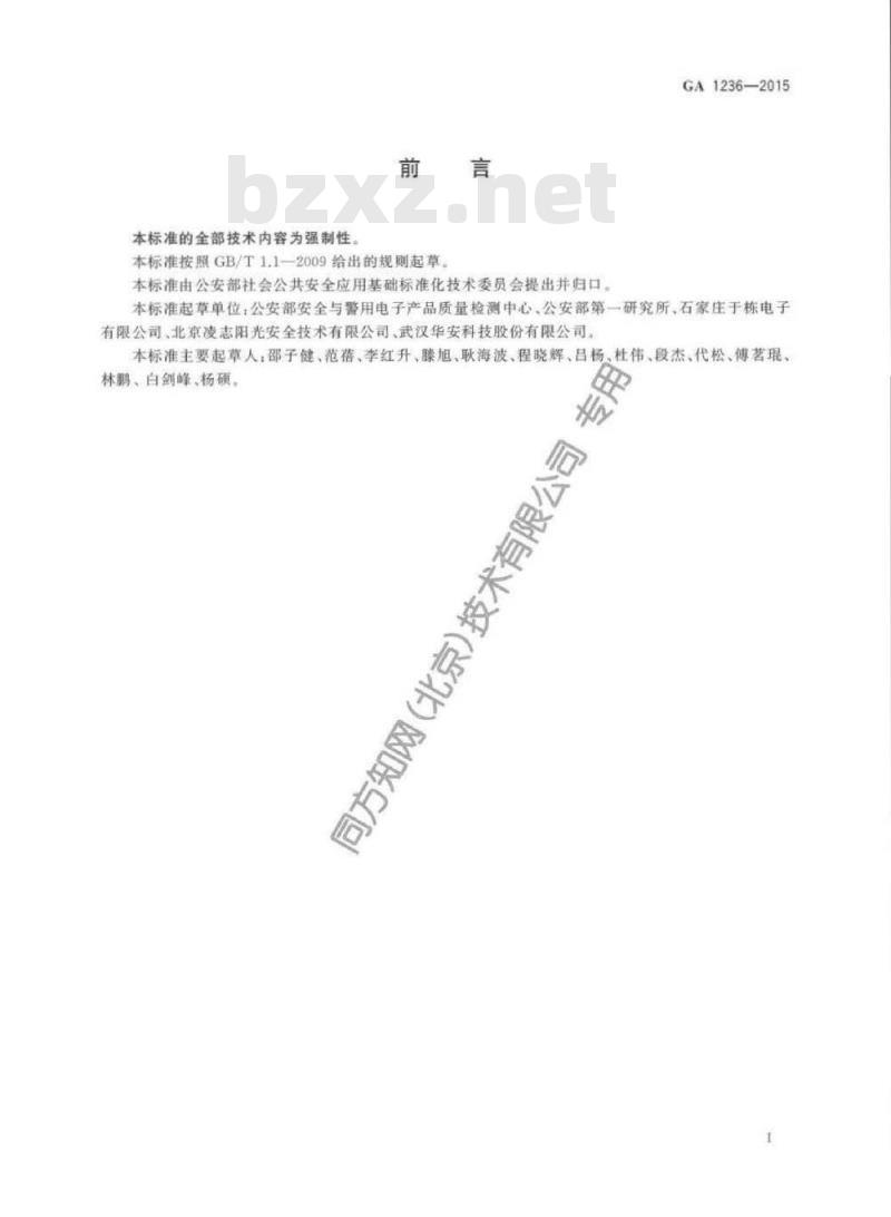 GA 1236-2015 非线性结点探测器