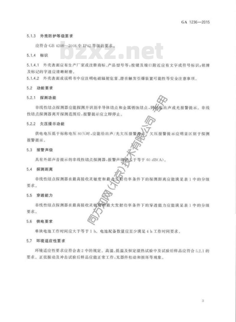 GA 1236-2015 非线性结点探测器