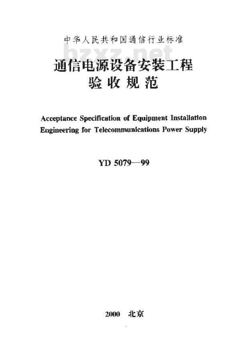 YD 5079-1999 通信电源设备安装工程验收规范