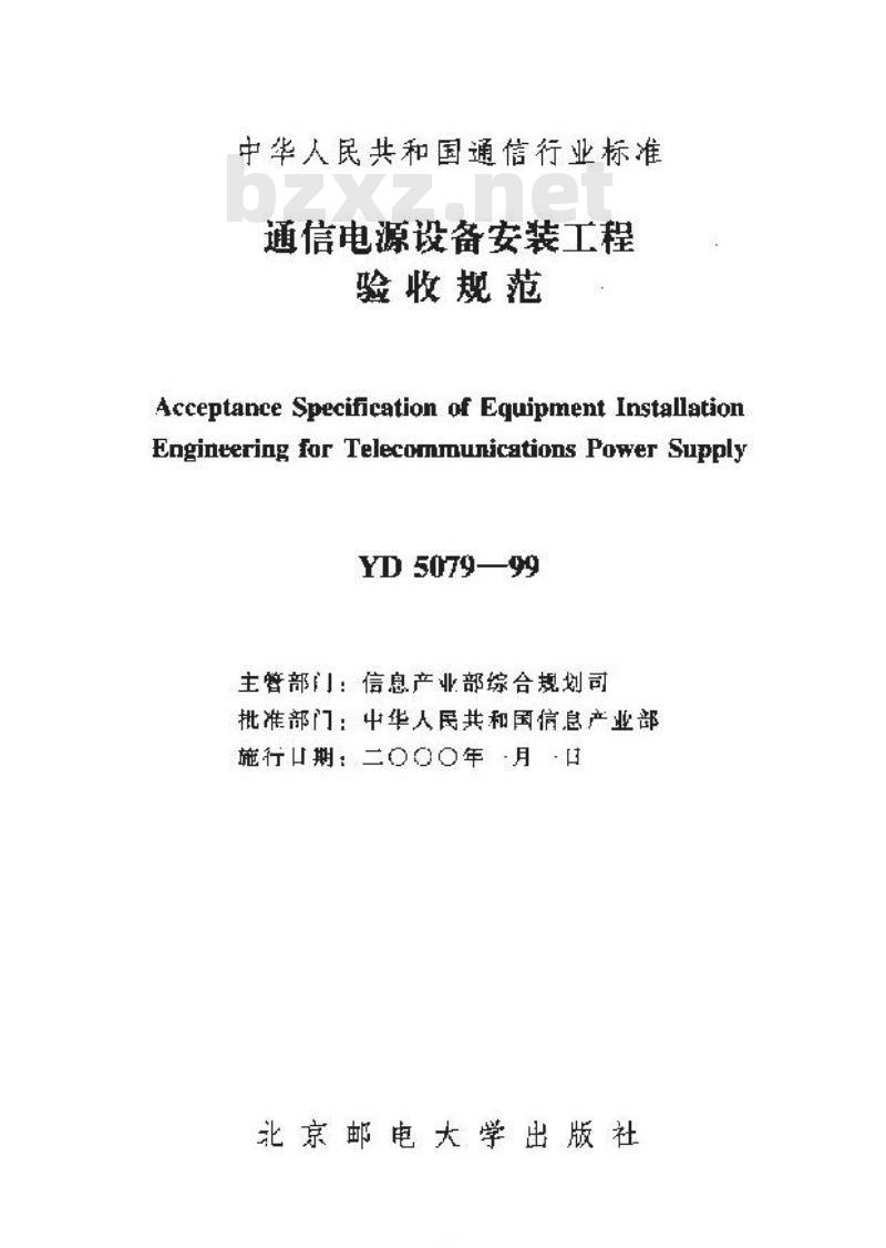 YD 5079-1999 通信电源设备安装工程验收规范