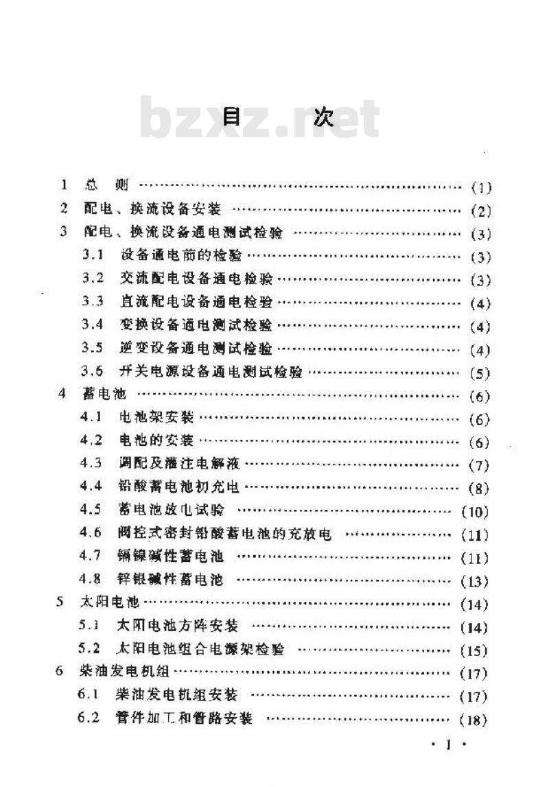 YD 5079-1999 通信电源设备安装工程验收规范