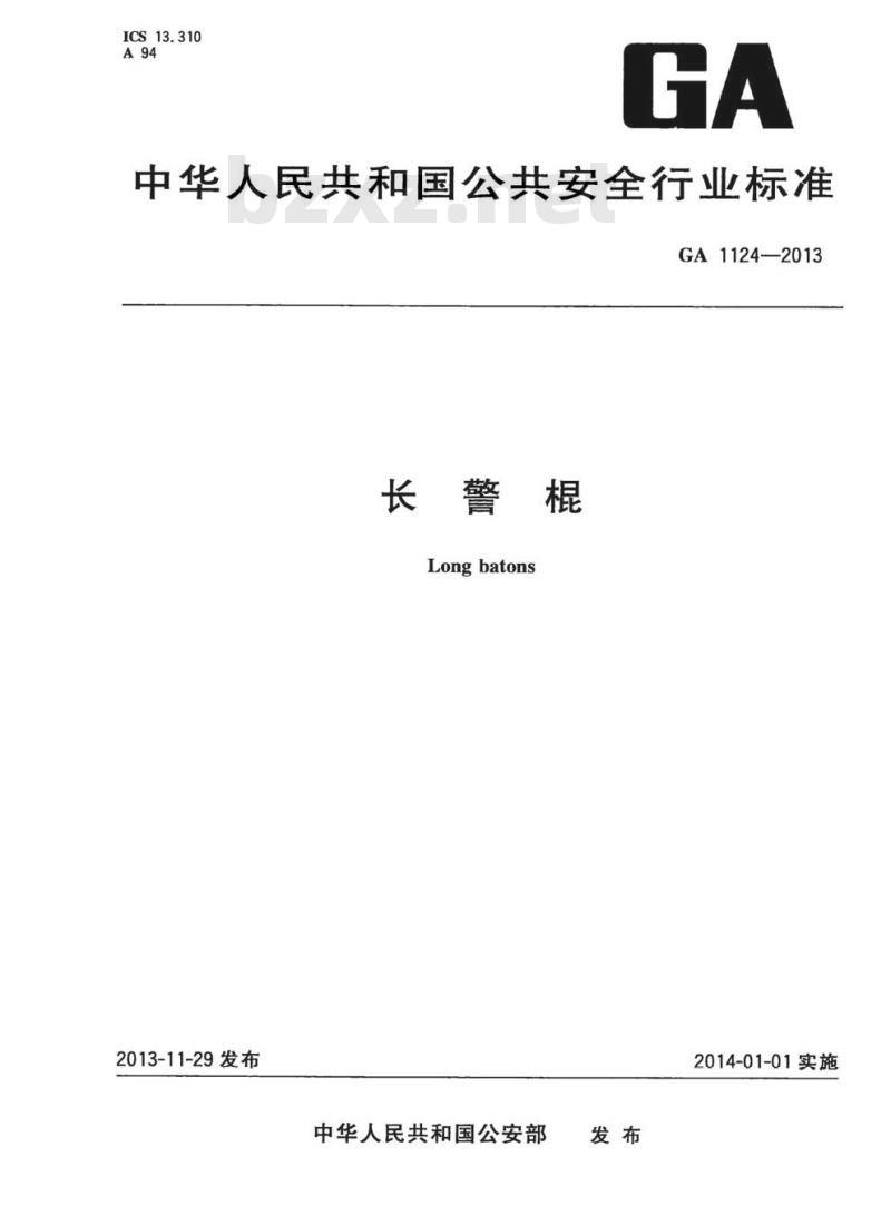 GA 1124-2013 长警棍