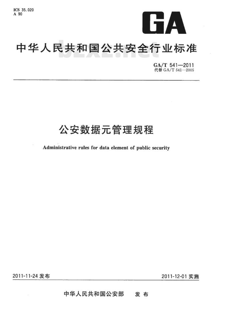 GA/T 541-2011 公安数据元管理规程