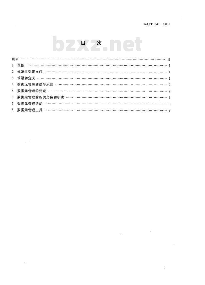 GA/T 541-2011 公安数据元管理规程