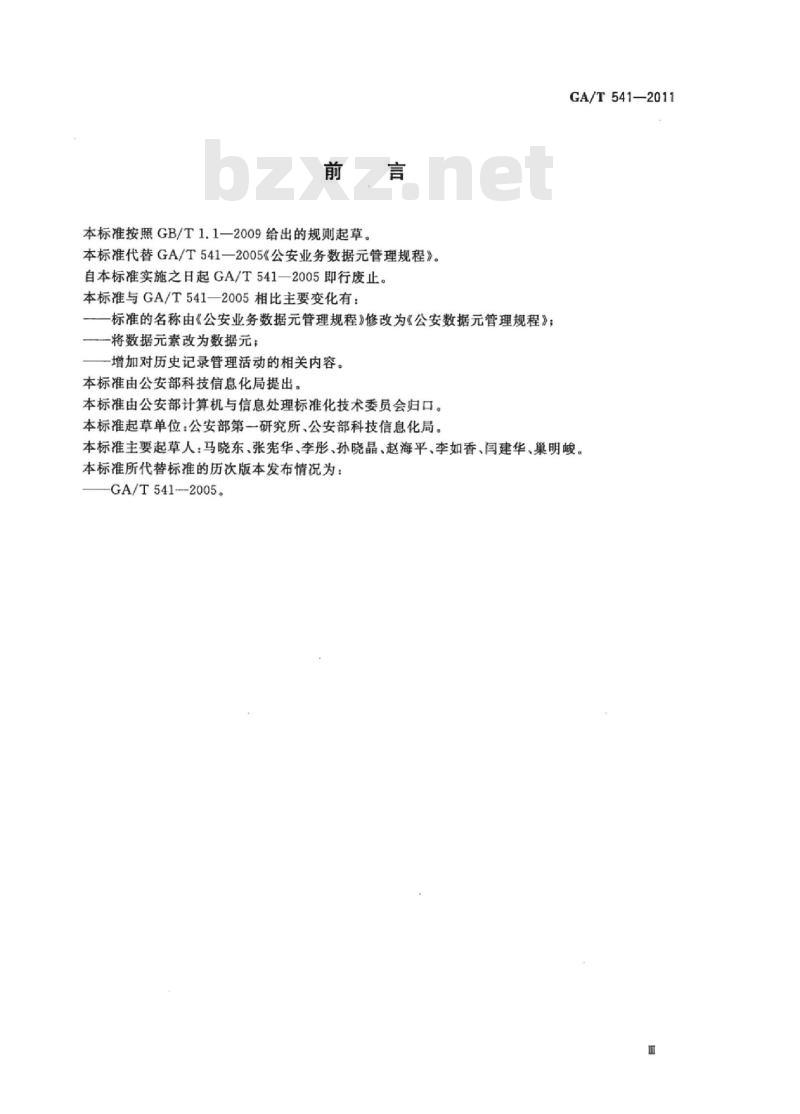 GA/T 541-2011 公安数据元管理规程