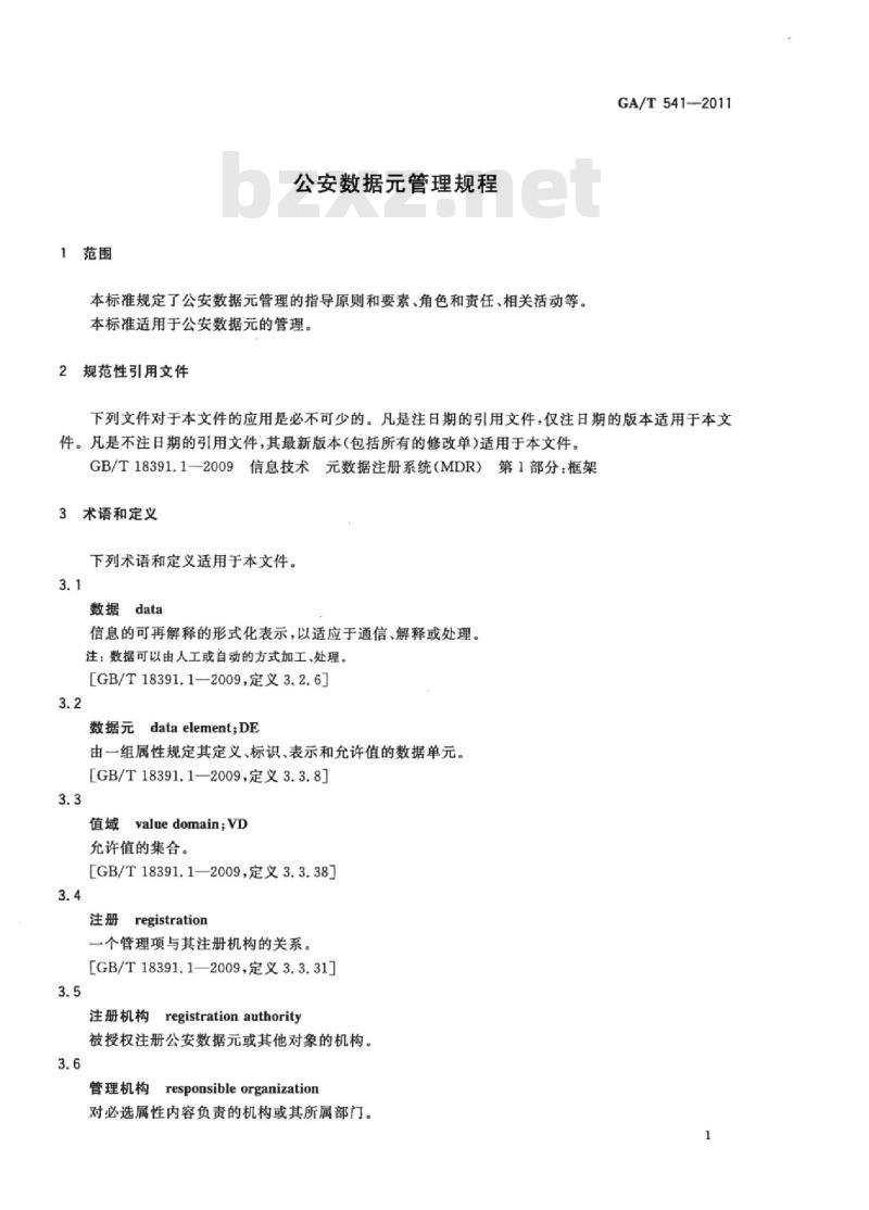 GA/T 541-2011 公安数据元管理规程