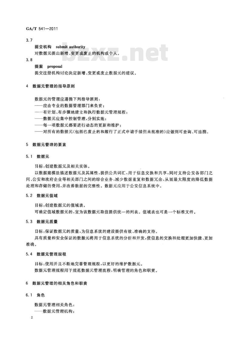 GA/T 541-2011 公安数据元管理规程